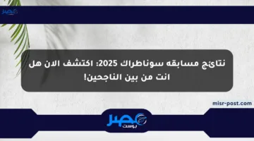 نتائج مسابقة سوناطراك 2025: اكتشف الآن هل أنت من بين الناجحين!
